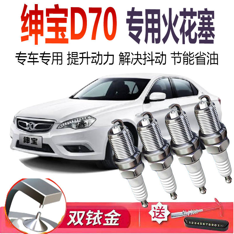 适配北京汽车绅宝D70原厂