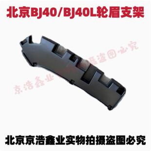 北京汽车BJ40 BJ40Lb40轮眉支架 前轮眉支架内骨架叶子板轮眉支架