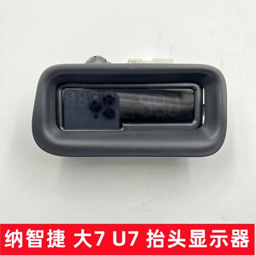 纳智捷大7U7SUV抬头显示