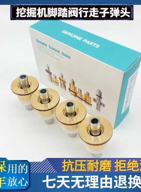 挖掘机 三一SY135 195 205 215 235 305 335-8-9行走脚踏阀子弹头