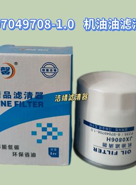 8-97049708-1适配五十铃机油格JX0806H滤清器滤芯江铃1010301FA
