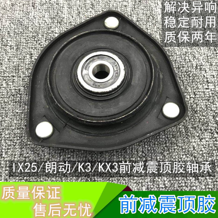 适用现代IX25朗动起亚K3KX3前减震器上盖顶胶压力轴承避震上盖