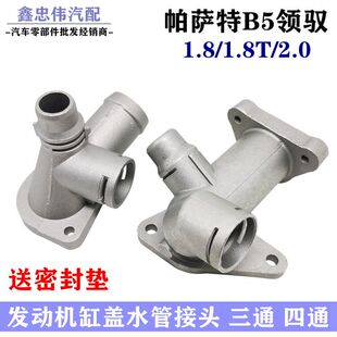 适配帕萨特B5领驭2.0 1.8 1.8T 发动机缸盖水管三通四通带密封圈