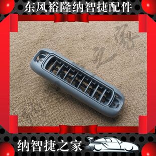 适用纳智捷MPV车顶空调出风口商务车M7东风裕隆汽车配件全新原厂