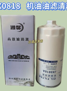 JX0818机油滤芯JX0818A适配潍柴重汽61000070005机油滤清器机油格