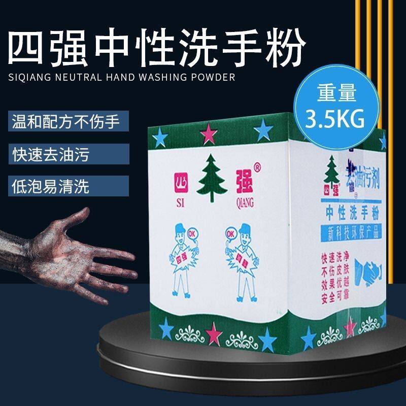 四强洗手粉黑手变白手汽修机修去油污中性洗手砂洗手膏