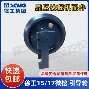 徐工 微挖导向轮 导向轮配件 15/17