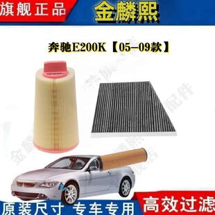 专车专用空气滤芯空调滤芯机油滤 09款 奔驰E200K