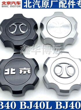 北京汽车BJ40PLUSBJ40LBJ80B20轮毂盖轴头盖轮毂盖车轮小盖轮毂盖