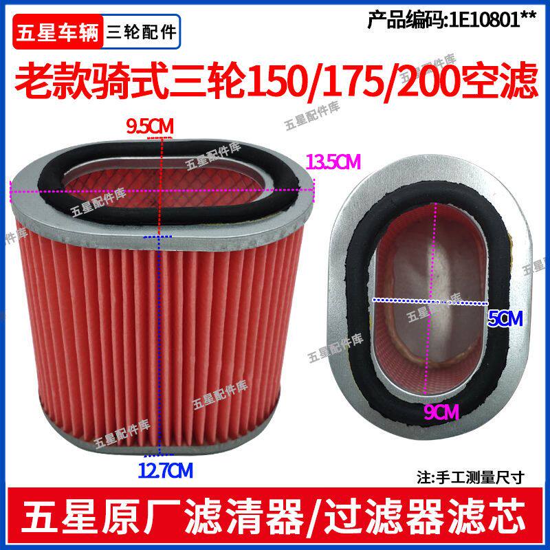 福田五星正三轮摩托车滤清器空气滤芯骑式150/175/200过滤器配件