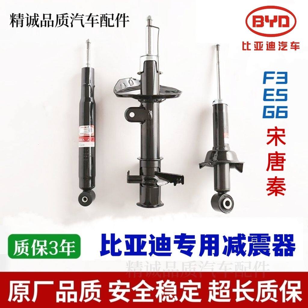 适用比亚迪F3左E5右G6比亚迪宋后唐前秦前减震器后避震器原装纯新