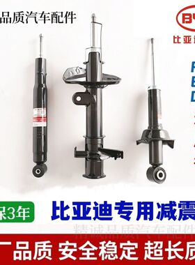 适用比亚迪F3左E5右G6比亚迪宋后唐前秦前减震器后避震器原装纯新