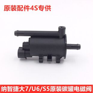 纳智捷大7U7优6U6S5纳5U5S3MPV碳罐电磁阀活性碳罐控制阀德尔福厂