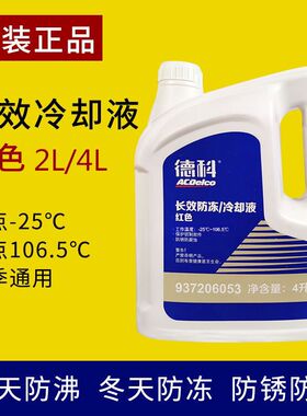 德科防冻液/冷却液 上汽通用原厂 红色别克雪佛兰凯迪拉克