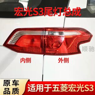 适用于五菱宏光S3尾灯总成宏光s3后尾灯后雾灯左右倒车灯刹车灯