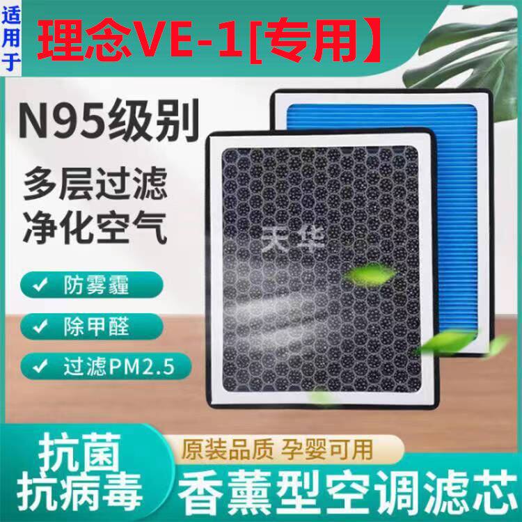 适配广汽本田理念VE-1纯电车空调滤芯ve活性碳冷气格原厂原装升级