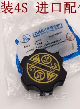 别克英朗新君威新君越昂科威新英朗防冻液水壶盖副水壶盖水箱盖