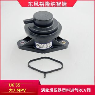 纳智捷大7U6S5MPV涡轮增压器RCV阀涡轮增压塑料进气阀废气单向阀