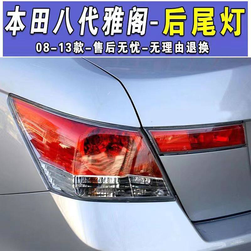 适用于八代雅阁后尾灯08 09 10 11 12款雅阁尾灯后灯刹车灯半总成