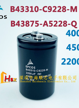 EPCOS B43310-C9228-M 400V2200UF B43875-A5228-Q 450V 电解电容