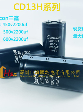 全新Sancon三鑫CD13H 450v2200uf 600v2200uf电解电容 500v2200uf