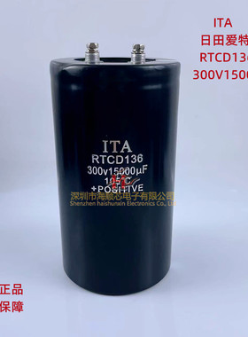 300V15000UF全新进口ITA日田爱特RTCD136大容量变频器电解电容器