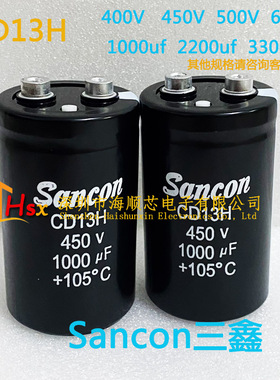 三鑫Sancon 450V1000UF 500V2200UF 400v3300uf CD13H 电解电容器