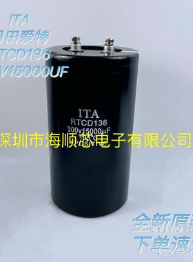 全新RTCD136 ITA日田爱特原装进口300V15000UF变频器铝电解电容器