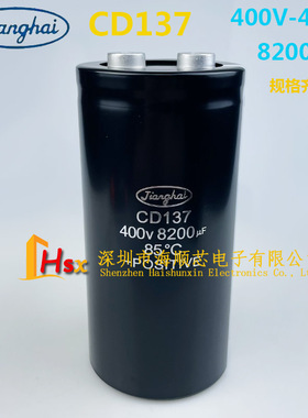 全新原装江海 CD137 400V8200UF 电解电容螺丝脚变频器450V8200UF