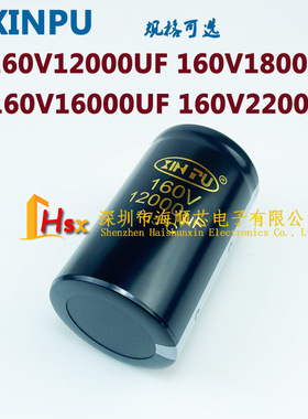 XINPU 160V12000UF 6800UF 16000UF 5000UF 18000UF 22000UF 电容