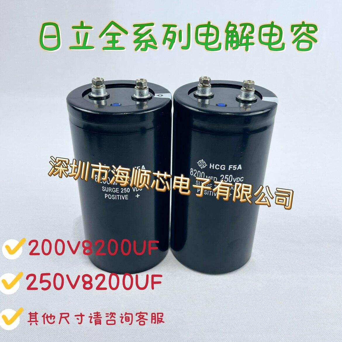 全新原装日立HCG F5A 250V8200UF变频器铝电解电容200VDC 8200MFD