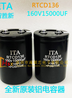全新原装 ITA RTCD136 160V15000UF大功率逆变器专用铝电解电容器