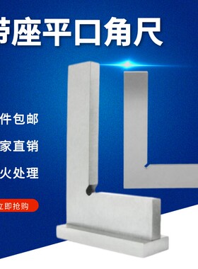 90度带座平口角尺 底座加宽直角尺50*40/400*250宽座平口直尺包邮
