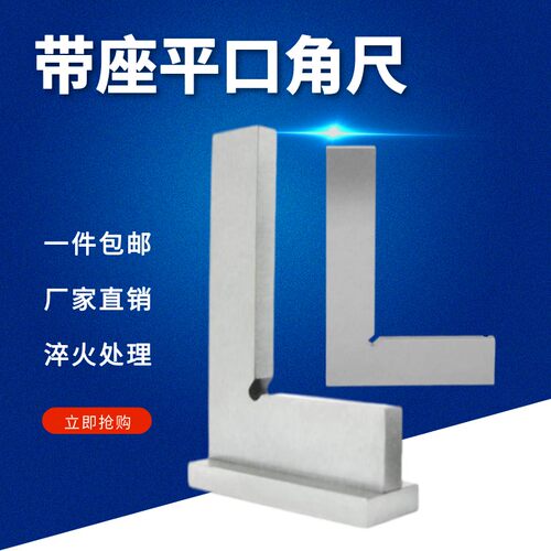 直角尺90度带座平口角尺底座加宽
