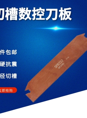 数控刀板切槽SPB226/326/426/526/232/332/432/532/632外径切深