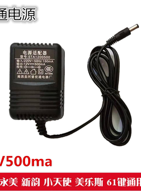 世通STA1200500美科永美电子琴电源适配器12v500ma电源插头充电器