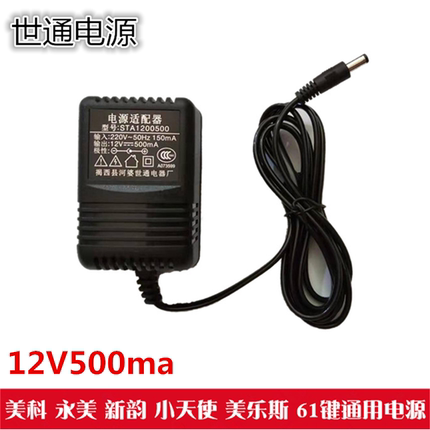 世通STA1200500美科永美电子琴电源适配器12v500ma电源插头充电器