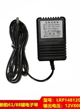 新韵电子琴通用电源适配器变压器电源线12v800ma电源插头充电器