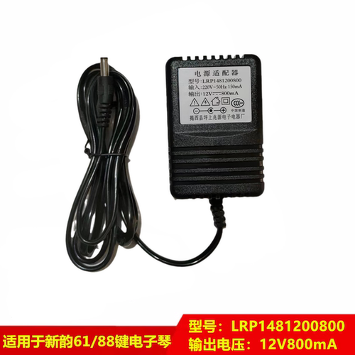 新韵电子琴通用电源适配器变压器电源线12v800ma电源插头充电器
