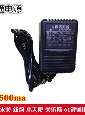 电子琴电源适配器变压器美科永美新韵原厂9v500ma电源插头充电器