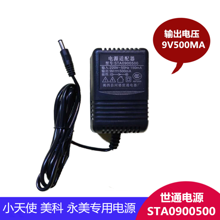 小天使美科永美9v500ma充电器
