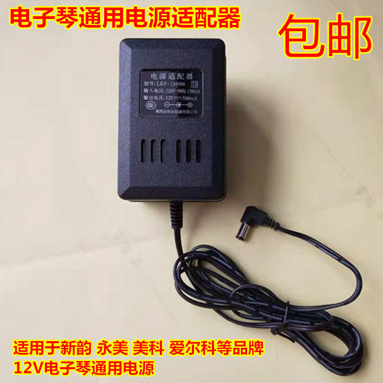 包邮电子琴电源适配器电源插头美科永美新韵原厂12v500ma通用电源