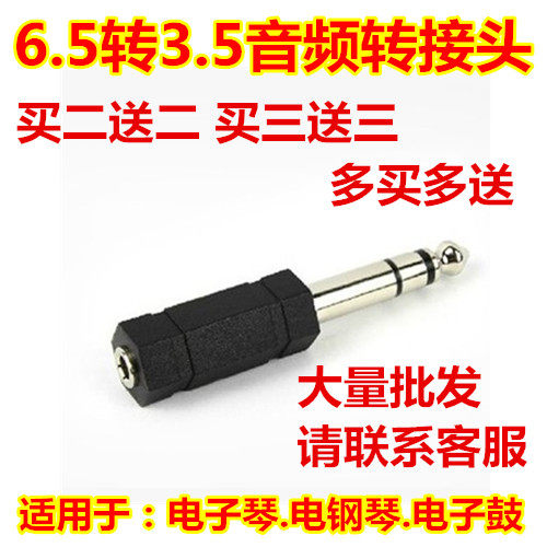 包邮电钢琴电子琴电子鼓耳机转接头转换器6.5转3.5转换插头6.35mm