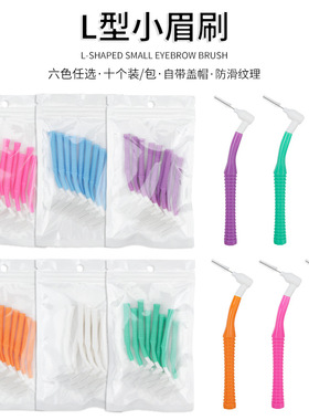10个L型刷7字型小眉刷