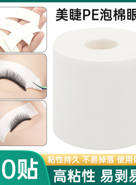 嫁接睫毛眼贴110PCS一卷