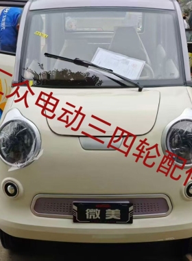 皮卡丘金博元宝电动四轮车前大灯总成中网后尾灯前杠玻璃迪客建兴