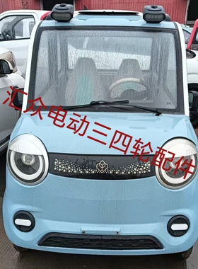 福彩前杠机盖子叶子板车门电动四轮车前大灯中网后尾灯前挡风玻璃