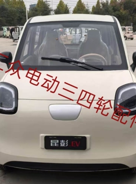 米粒电动四轮车前大灯后尾灯中网前杠鑫利来明爵琳琅盛雅达配件