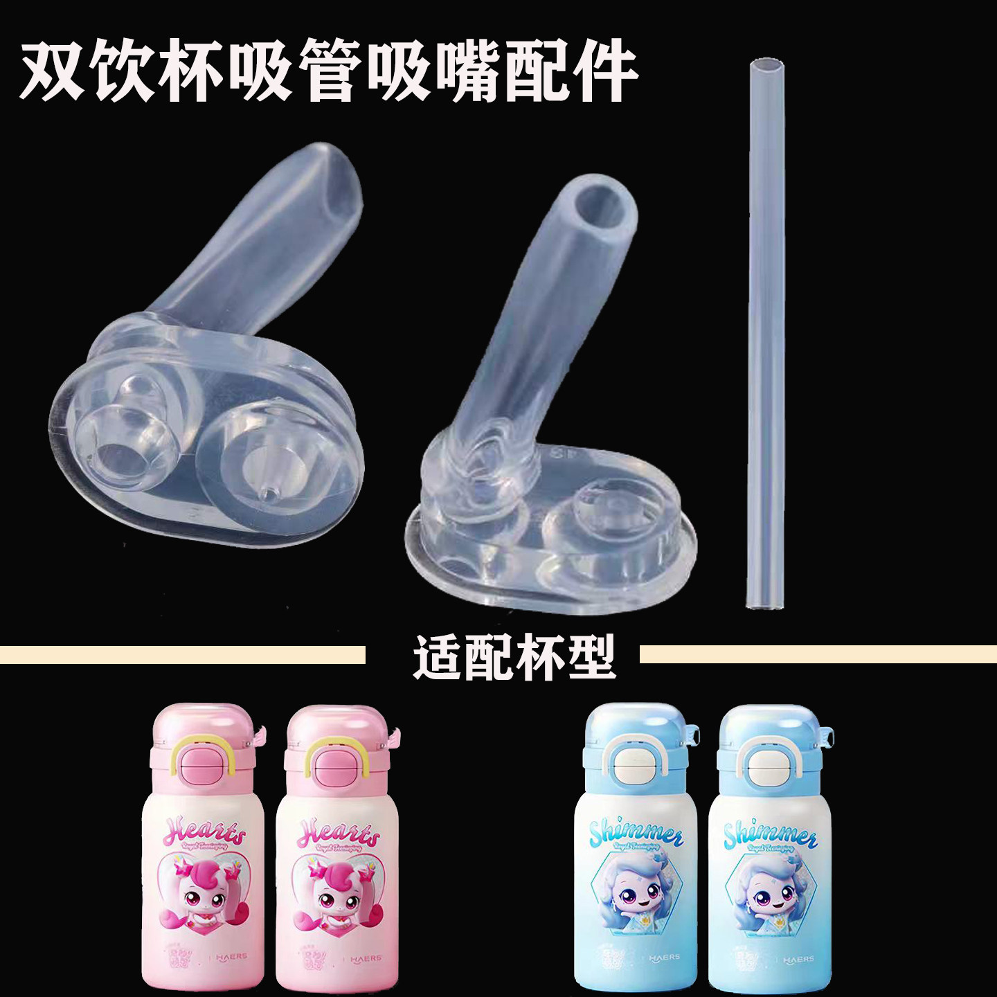 双杯杯水杯保温杯吸管吸嘴配件非通用型学生水壶盖子替换吸嘴头