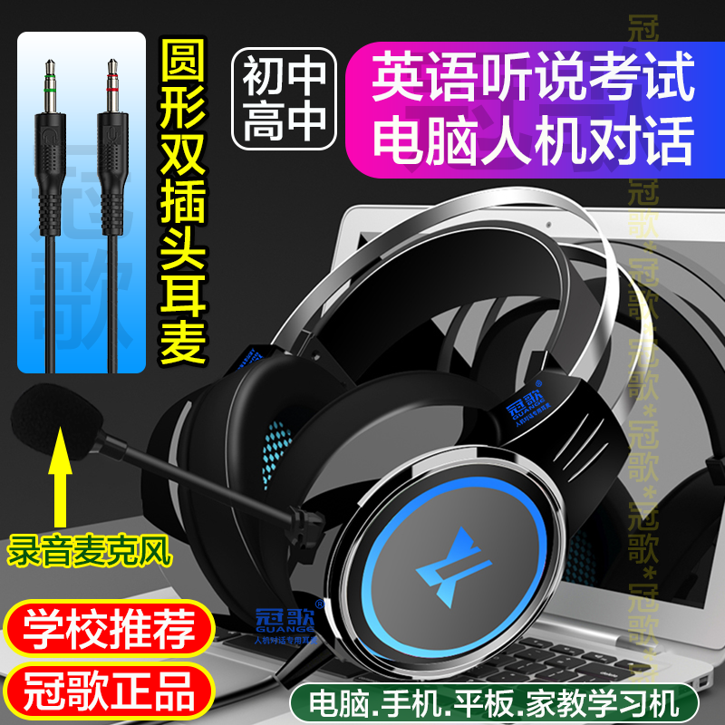 冠歌英语听说人机对话考试耳麦
